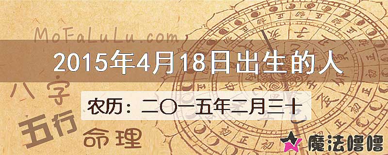 2015年4月18日出生的八字怎么样？