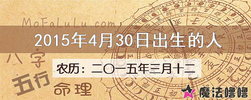 2015年4月30日出生的八字怎么样？