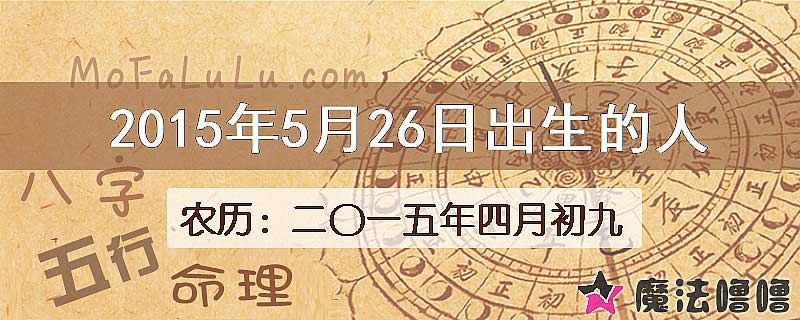 2015年5月26日出生的八字怎么样？