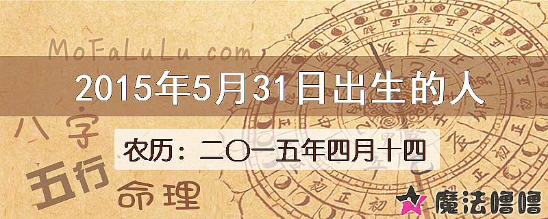 2015年5月31日出生的八字怎么样？