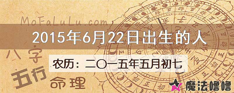 2015年6月22日出生的八字怎么样？