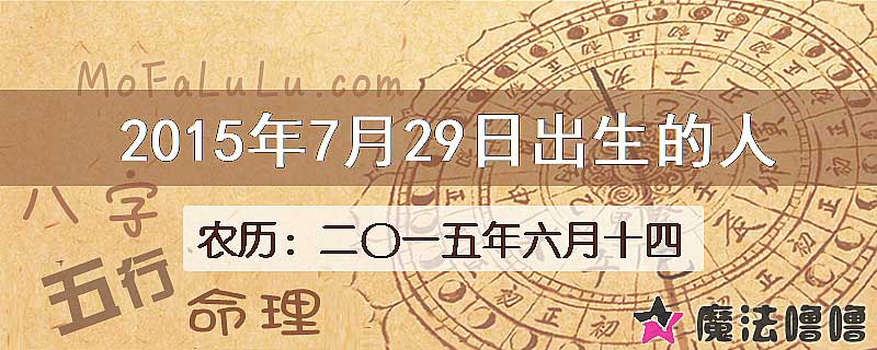 2015年7月29日出生的八字怎么样？