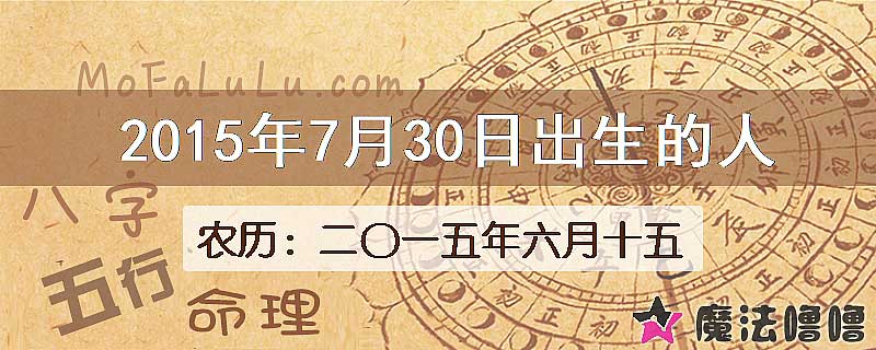 2015年7月30日出生的八字怎么样？