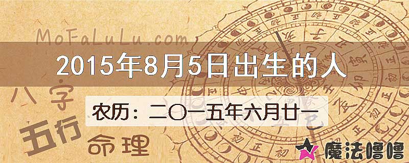 2015年8月5日出生的八字怎么样？