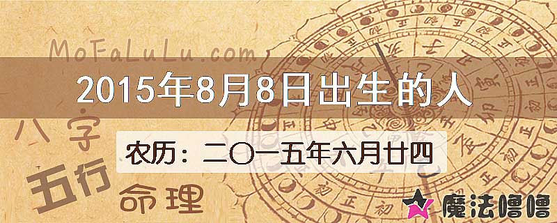 2015年8月8日出生的八字怎么样？