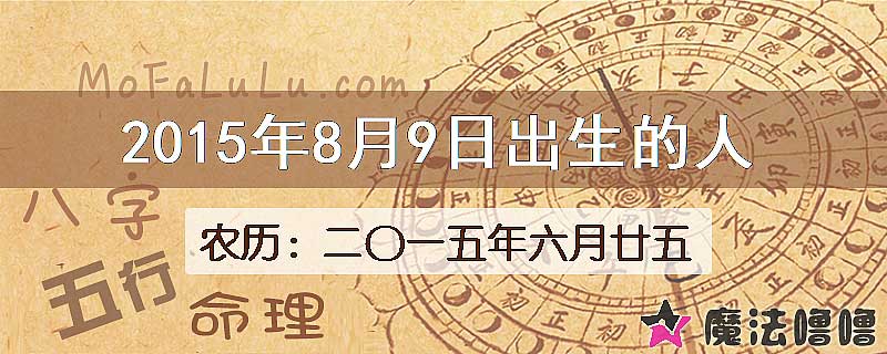 2015年8月9日出生的八字怎么样？