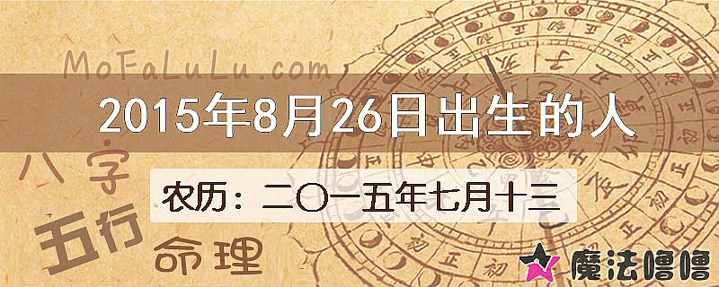 2015年8月26日出生的八字怎么样？