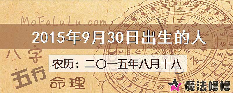 2015年9月30日出生的八字怎么样？