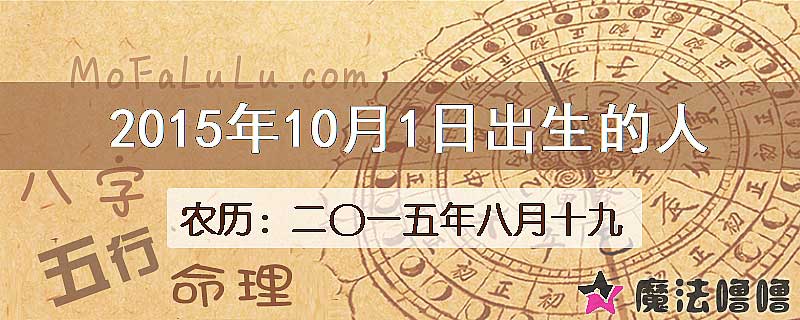 2015年10月1日出生的八字怎么样？