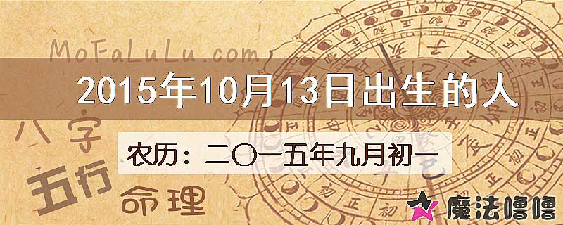 2015年10月13日出生的八字怎么样？