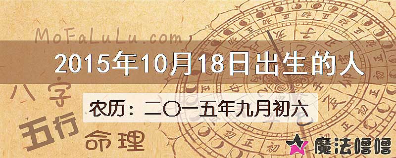 2015年10月18日出生的八字怎么样？