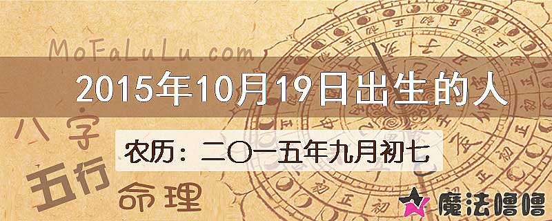 2015年10月19日出生的八字怎么样？