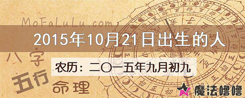 2015年10月21日出生的八字怎么样？