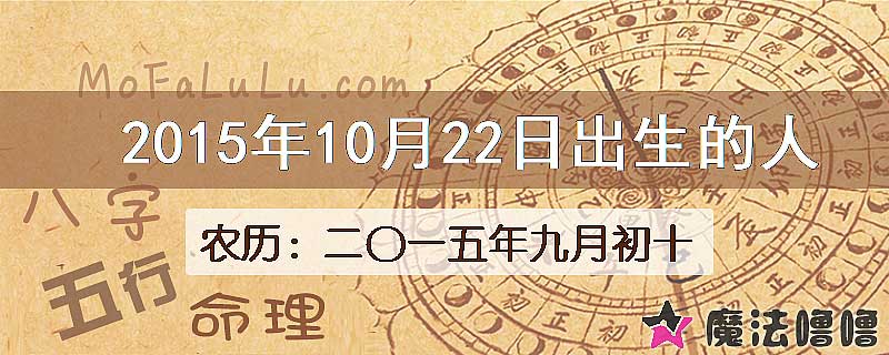 2015年10月22日出生的八字怎么样？