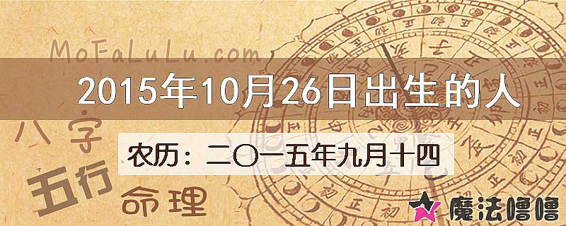 2015年10月26日出生的八字怎么样？