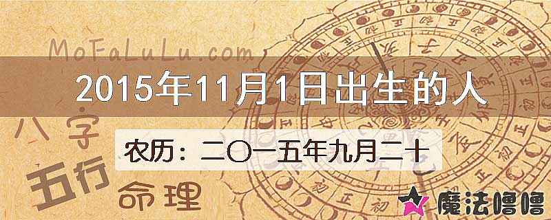 2015年11月1日出生的八字怎么样？