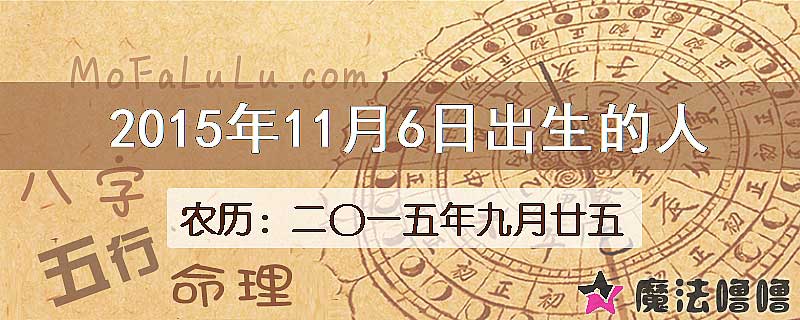 2015年11月6日出生的八字怎么样？