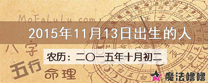 2015年11月13日出生的八字怎么样？