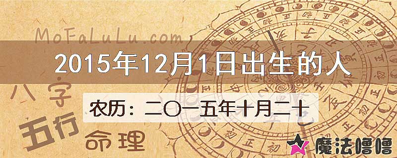 2015年12月1日出生的八字怎么样？