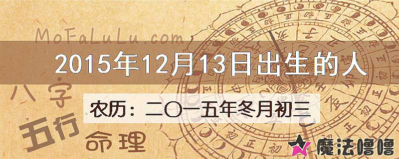 2015年12月13日出生的八字怎么样？