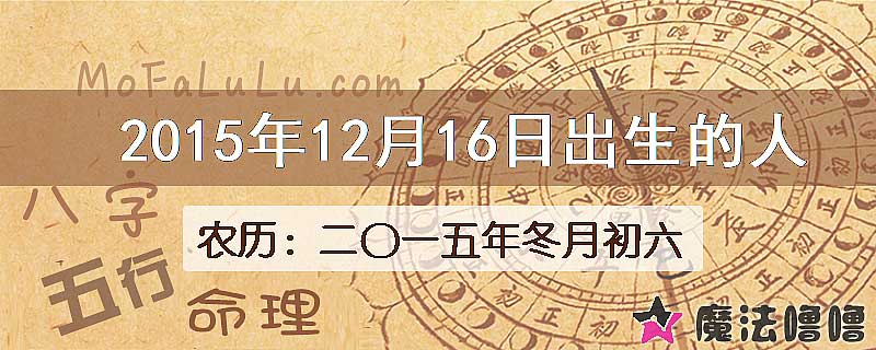 2015年12月16日出生的八字怎么样？