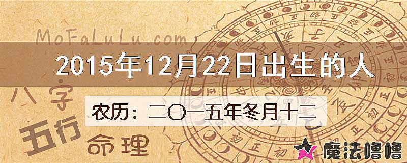 2015年12月22日出生的八字怎么样？