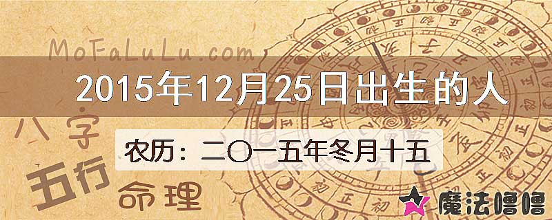 2015年12月25日出生的八字怎么样？