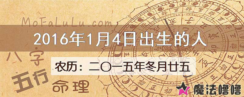 2016年1月4日出生的八字怎么样？