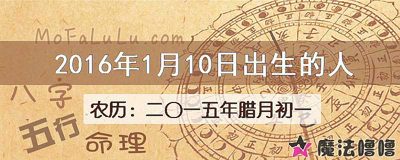 2016年1月10日出生的八字怎么样？