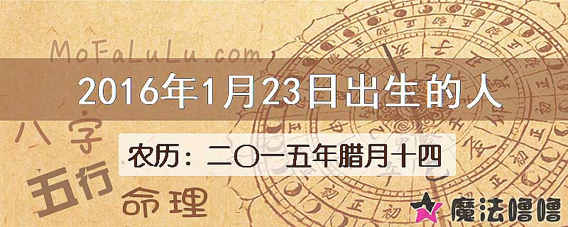 2016年1月23日出生的八字怎么样？