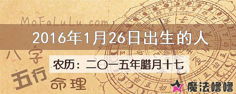 2016年1月26日出生的八字怎么样？