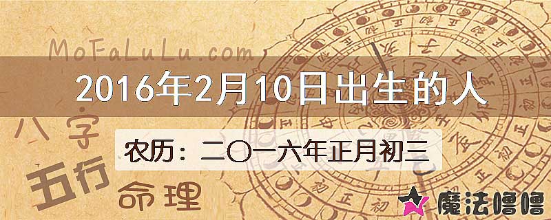 2016年2月10日出生的八字怎么样？