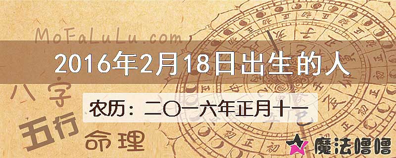 2016年2月18日出生的八字怎么样？