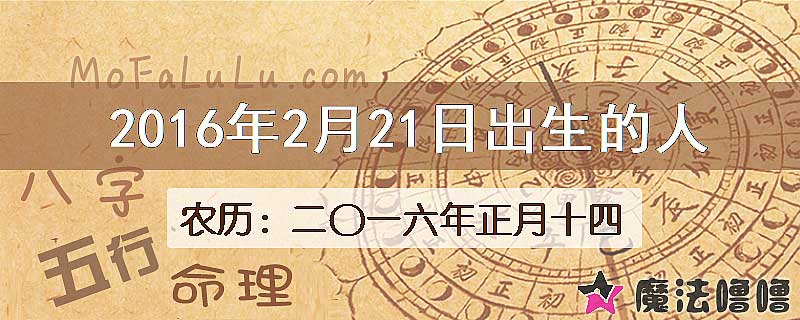 2016年2月21日出生的八字怎么样？