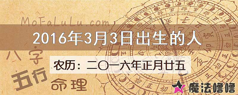 2016年3月3日出生的八字怎么样？