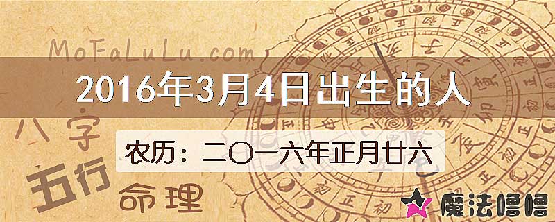 2016年3月4日出生的八字怎么样？