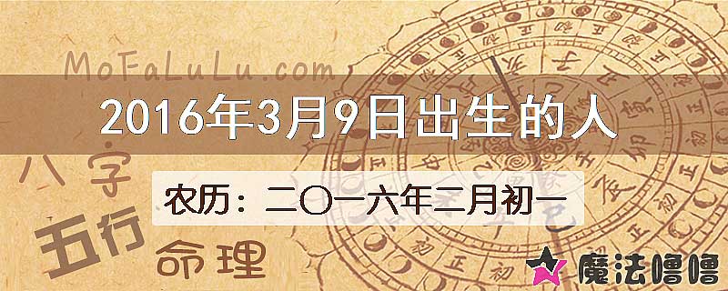 2016年3月9日出生的八字怎么样？