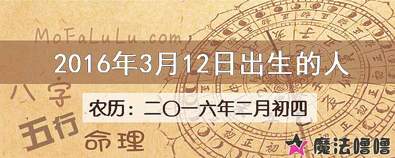 2016年3月12日出生的八字怎么样？