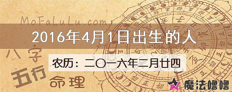 2016年4月1日出生的八字怎么样？