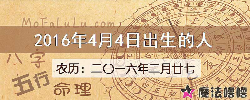 2016年4月4日出生的八字怎么样？