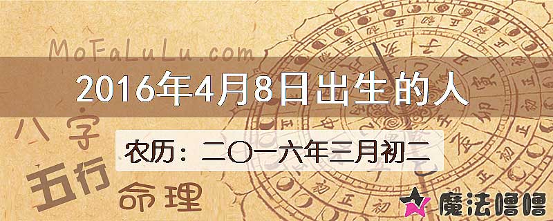 2016年4月8日出生的八字怎么样？