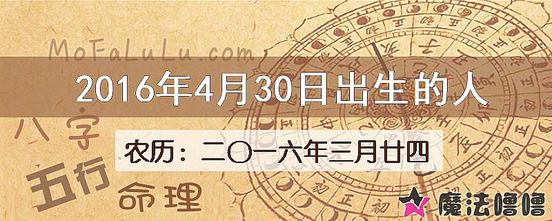 2016年4月30日出生的八字怎么样？