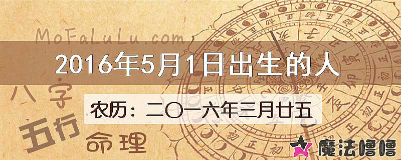 2016年5月1日出生的八字怎么样？