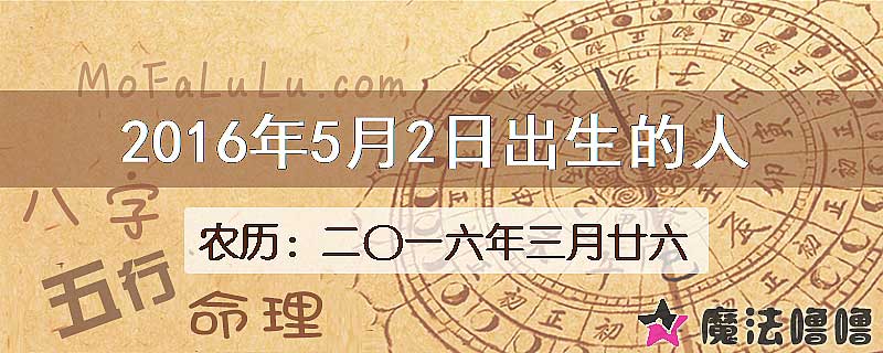 2016年5月2日出生的八字怎么样？