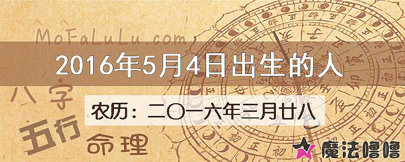 2016年5月4日出生的八字怎么样？