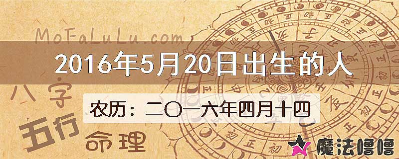 2016年5月20日出生的八字怎么样？