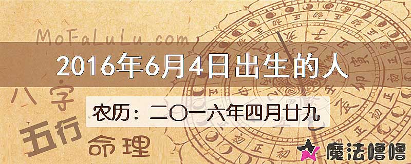 2016年6月4日出生的八字怎么样？