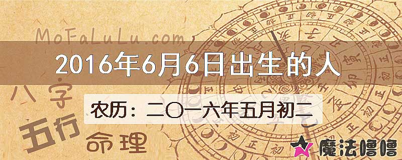 2016年6月6日出生的八字怎么样？