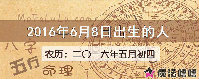 2016年6月8日出生的八字怎么样？