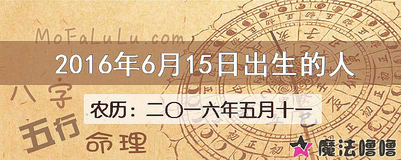 2016年6月15日出生的八字怎么样？